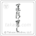 No Fate (運命無し) in Block style Japanese calligraphy by Eri Takase