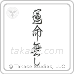 No Fate (運命無し) in Design style Japanese calligraphy by Eri Takase