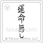 No Fate (運命無し) in Semi-Cursive style Japanese calligraphy by Eri Takase