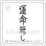 No Fate (運命無し) in Semi-Cursive style Japanese calligraphy by Eri Takase