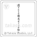 Let what is past flow away downstream (過ぎたるは尚及ばざるが如し) in Block style Japanese calligraphy by Eri Takase