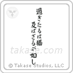 Let what is past flow away downstream (過ぎたるは尚及ばざるが如し) in Block style Japanese calligraphy by Eri Takase