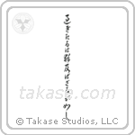 Let what is past flow away downstream (過ぎたるは尚及ばざるが如し) in Cursive style Japanese calligraphy by Eri Takase