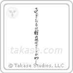 Let what is past flow away downstream (過ぎたるは尚及ばざるが如し) in Cursive style Japanese calligraphy by Eri Takase