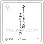 Let what is past flow away downstream (過ぎたるは尚及ばざるが如し) in Cursive style Japanese calligraphy by Eri Takase