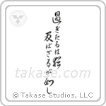 Let what is past flow away downstream (過ぎたるは尚及ばざるが如し) in Design style Japanese calligraphy by Eri Takase