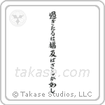 Let what is past flow away downstream (過ぎたるは尚及ばざるが如し) in Semi-Cursive style Japanese calligraphy by Eri Takase