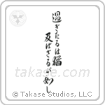 Let what is past flow away downstream (過ぎたるは尚及ばざるが如し) in Semi-Cursive style Japanese calligraphy by Eri Takase