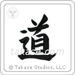 The Way (道) in Cursive style Japanese calligraphy by Eri Takase