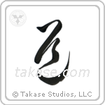 The Way (道) in Cursive style Japanese calligraphy by Eri Takase