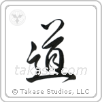 The Way (道) in Design style Japanese calligraphy by Eri Takase