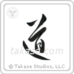 The Way (道) in Design style Japanese calligraphy by Eri Takase