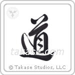 The Way (道) in Design style Japanese calligraphy by Eri Takase