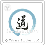 The Way with Zen Circle (道) in Block style Japanese calligraphy by Eri Takase