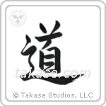 The Way (道) in Semi-Cursive style Japanese calligraphy by Eri Takase