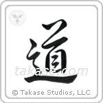 The Way (道) in Semi-Cursive style Japanese calligraphy by Eri Takase