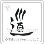 The Way (道) in Seal style Japanese calligraphy by Eri Takase
