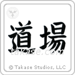 Dojo (道場) in Block style Japanese calligraphy by Eri Takase