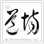 Dojo (道場) in Cursive style Japanese calligraphy by Eri Takase