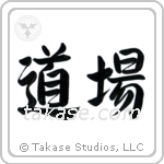 Dojo (道場) in Semi-Cursive style Japanese calligraphy by Eri Takase