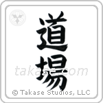 Dojo (道場) in Block style Japanese calligraphy by Eri Takase