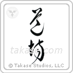 Dojo (道場) in Cursive style Japanese calligraphy by Eri Takase