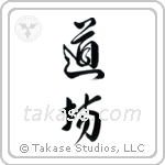 Dojo (道場) in Design style Japanese calligraphy by Eri Takase