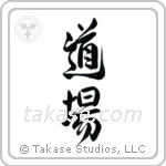Dojo (道場) in Design style Japanese calligraphy by Eri Takase