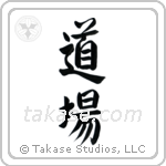 Dojo (道場) in Design style Japanese calligraphy by Eri Takase