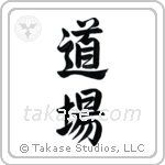 Dojo (道場) in Semi-Cursive style Japanese calligraphy by Eri Takase