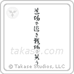 Cry in the dojo - Laugh on the battlefield (道場で泣き戦場で笑う) in Cursive style Japanese calligraphy by Eri Takase