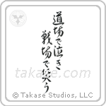 Cry in the dojo - Laugh on the battlefield (道場で泣き戦場で笑う) in Design style Japanese calligraphy by Eri Takase