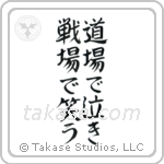 Cry in the dojo - Laugh on the battlefield (道場で泣き戦場で笑う) in Semi-Cursive style Japanese calligraphy by Eri Takase