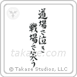 Cry in the dojo - Laugh on the battlefield (道場で泣き戦場で笑う) in Semi-Cursive style Japanese calligraphy by Eri Takase