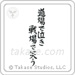 Cry in the dojo - Laugh on the battlefield (道場で泣き戦場で笑う) in Semi-Cursive style Japanese calligraphy by Eri Takase