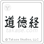 Tao Te Ching (道徳経) in Block style Japanese calligraphy by Eri Takase
