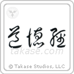 Tao Te Ching (道徳経) in Cursive style Japanese calligraphy by Eri Takase