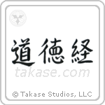 Tao Te Ching (道徳経) in Semi-Cursive style Japanese calligraphy by Eri Takase