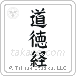 Tao Te Ching (道徳経) in Block style Japanese calligraphy by Eri Takase