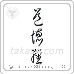 Tao Te Ching (道徳経) in Cursive style Japanese calligraphy by Eri Takase