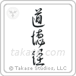 Tao Te Ching (道徳経) in Design style Japanese calligraphy by Eri Takase