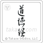 Tao Te Ching (道徳経) in Design style Japanese calligraphy by Eri Takase
