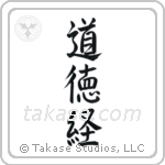 Tao Te Ching (道徳経) in Semi-Cursive style Japanese calligraphy by Eri Takase