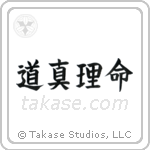 John 14-6 The Way, The Truth, The Life (道真理命) in Block style Japanese calligraphy by Eri Takase