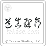 John 14-6 The Way, The Truth, The Life (道真理命) in Cursive style Japanese calligraphy by Eri Takase