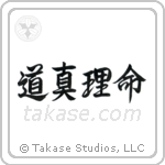 John 14-6 The Way, The Truth, The Life (道真理命) in Semi-Cursive style Japanese calligraphy by Eri Takase