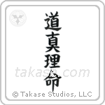 John 14-6 The Way, The Truth, The Life (道真理命) in Block style Japanese calligraphy by Eri Takase