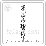 John 14-6 The Way, The Truth, The Life (道真理命) in Cursive style Japanese calligraphy by Eri Takase