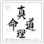 John 14-6 The Way, The Truth, The Life (道真理命) in Design style Japanese calligraphy by Eri Takase