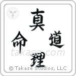 John 14-6 The Way, The Truth, The Life (道真理命) in Design style Japanese calligraphy by Eri Takase